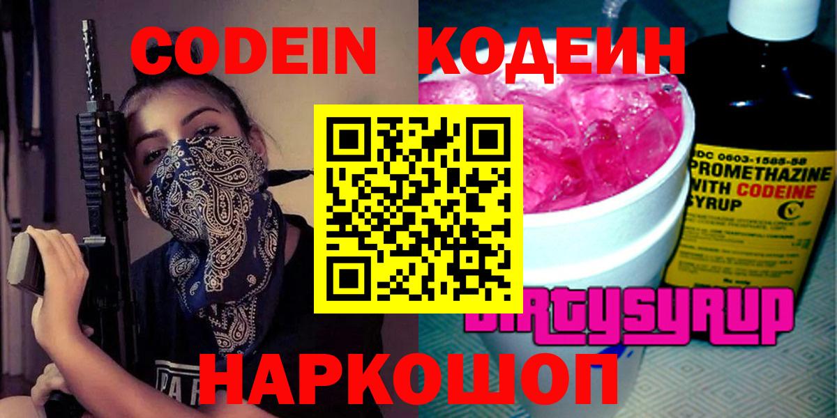 Кодеин Purple Drank  Вход с VPN  Биробиджан 